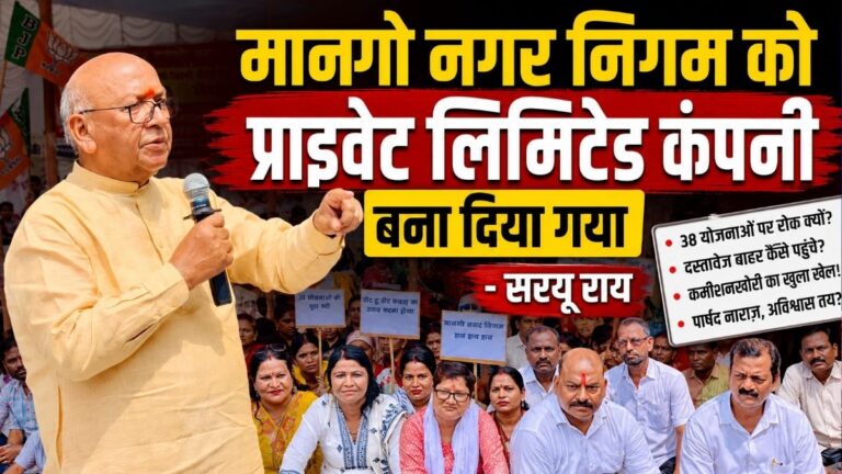 Mango नगर निगम को प्राइवेट लिमिटेड कंपनी बना दिया गया सरयू राय 6 Mango नगर निगम को प्राइवेट लिमिटेड कंपनी बना दिया गया सरयू राय