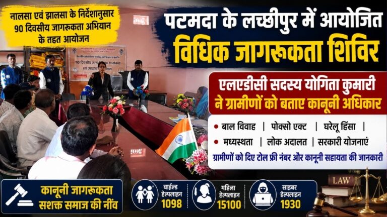 पटमदा के लच्छीपुर में आयोजित विधिक Awareness शिविर एलएडीसी सदस्य योगिता कुमारी ने ग्रामीणों को बताए कानूनी अधिकार 7 पटमदा के लच्छीपुर में आयोजित विधिक Awareness शिविर एलएडीसी सदस्य योगिता कुमारी ने ग्रामीणों को बताए कानूनी अधिकार