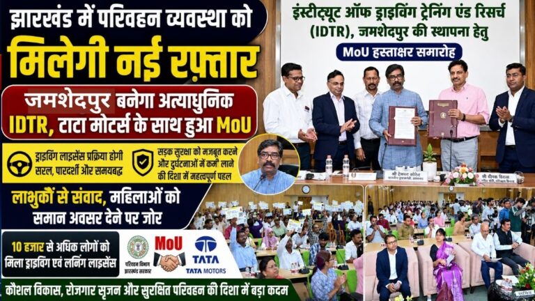 Jharkhand में परिवहन व्यवस्था को मिलेगी नई रफ्तार जमशेदपुर में बनेगा अत्याधुनिक IDTR टाटा मोटर्स के साथ हुआ MoU 32 Jharkhand में परिवहन व्यवस्था को मिलेगी नई रफ्तार जमशेदपुर में बनेगा अत्याधुनिक IDTR टाटा मोटर्स के साथ हुआ MoU