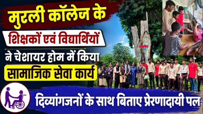 Murli कॉलेज के शिक्षकों एवं विद्यार्थियों ने चेशायर होम में किया सामाजिक सेवा कार्य दिव्यांगजनों के साथ बिताए प्रेरणादायी पल 22 Murli कॉलेज के शिक्षकों एवं विद्यार्थियों ने चेशायर होम में किया सामाजिक सेवा कार्य दिव्यांगजनों के साथ बिताए प्रेरणादायी पल