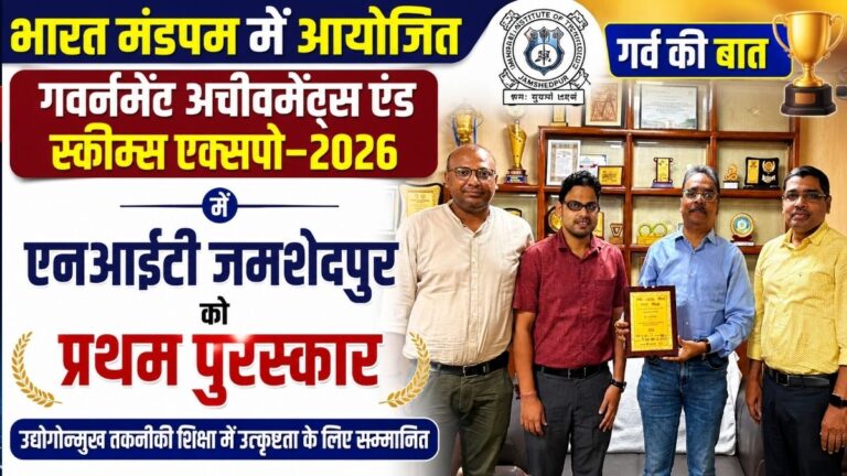 भारत मंडपम में आयोजित गवर्नमेंट अचीवमेंट्स एंड स्कीम्स एक्सपो2026 में NIT जमशेदपुर को प्रथम पुरस्कार 34 भारत मंडपम में आयोजित गवर्नमेंट अचीवमेंट्स एंड स्कीम्स एक्सपो2026 में NIT जमशेदपुर को प्रथम पुरस्कार