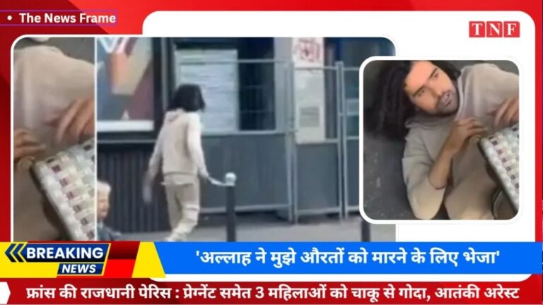 अल्लाह ने मुझे औरतों को मारने के लिए भेजा Paris में चाकू से हमला गर्भवती समेत तीन महिलाएं घायल संदिग्ध गिरफ्तार 12 अल्लाह ने मुझे औरतों को मारने के लिए भेजा Paris में चाकू से हमला गर्भवती समेत तीन महिलाएं घायल संदिग्ध गिरफ्तार