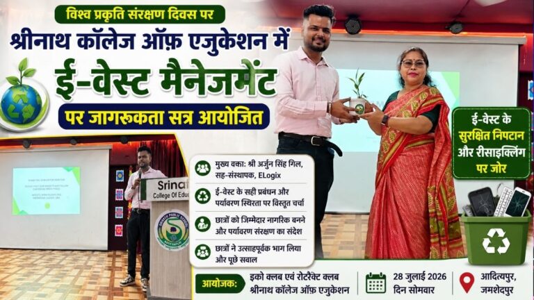World प्रकृति संरक्षण दिवस पर श्रीनाथ कॉलेज ऑफ़ एजुकेशन में ई-वेस्ट मैनेजमेंट पर जागरूकता सत्र आयोजित 31 World प्रकृति संरक्षण दिवस पर श्रीनाथ कॉलेज ऑफ़ एजुकेशन में ई-वेस्ट मैनेजमेंट पर जागरूकता सत्र आयोजित