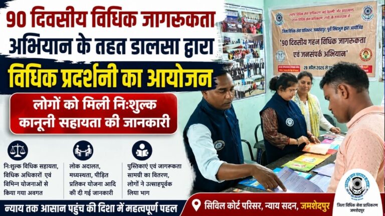 90 दिवसीय Legal जागरूकता अभियान के तहत डालसा द्वारा विधिक प्रदर्शनी का आयोजन लोगों को मिली निःशुल्क कानूनी सहायता की जानकारी 30 90 दिवसीय Legal जागरूकता अभियान के तहत डालसा द्वारा विधिक प्रदर्शनी का आयोजन लोगों को मिली निःशुल्क कानूनी सहायता की जानकारी