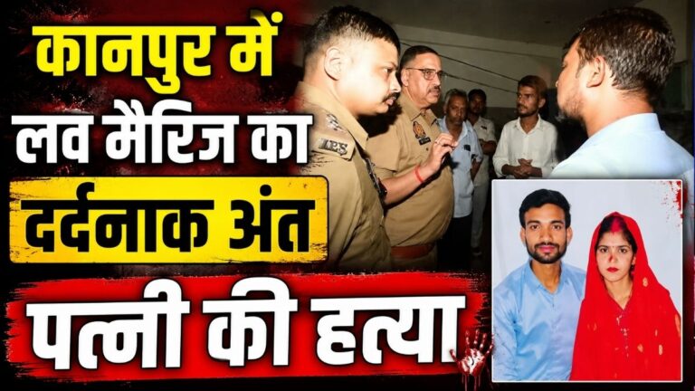 Kanpur में लव मैरिज का दर्दनाक अंत पत्नी की हत्या के बाद युवक ने की आत्महत्या रिश्ते और विवाद की हर पहलू से जांच 10 Kanpur में लव मैरिज का दर्दनाक अंत पत्नी की हत्या के बाद युवक ने की आत्महत्या रिश्ते और विवाद की हर पहलू से जांच