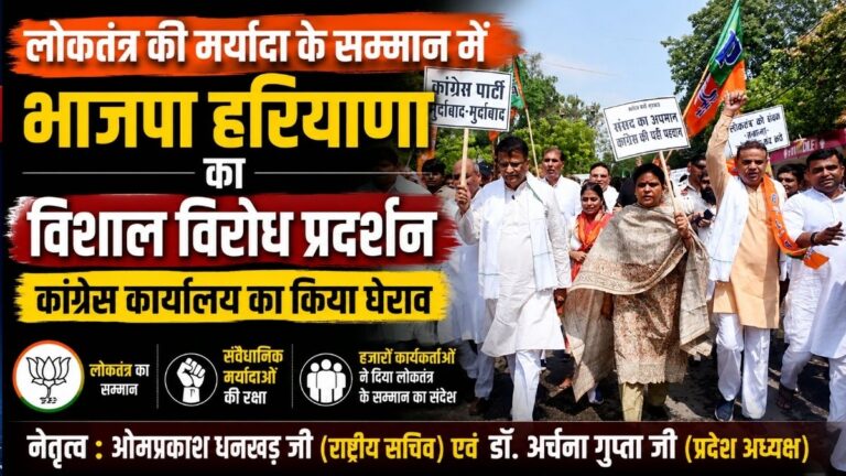 लोकतंत्र की मर्यादा के सम्मान में BJP हरियाणा का विशाल विरोध प्रदर्शन कांग्रेस कार्यालय का किया घेराव 3 लोकतंत्र की मर्यादा के सम्मान में BJP हरियाणा का विशाल विरोध प्रदर्शन कांग्रेस कार्यालय का किया घेराव