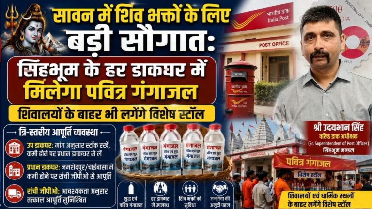 सावन में Shiva भक्तों के लिए बड़ी सौगात सिंहभूम के हर डाकघर में मिलेगा पवित्र गंगाजल शिवालयों के बाहर भी लगेंगे विशेष स्टॉल 9 सावन में Shiva भक्तों के लिए बड़ी सौगात सिंहभूम के हर डाकघर में मिलेगा पवित्र गंगाजल शिवालयों के बाहर भी लगेंगे विशेष स्टॉल