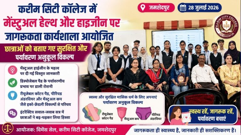 Karim सिटी कॉलेज में मेंस्ट्रुअल हेल्थ और हाइजीन पर जागरूकता कार्यशाला आयोजित छात्राओं को बताए गए सुरक्षित और पर्यावरण अनुकूल विकल्प 4 Karim सिटी कॉलेज में मेंस्ट्रुअल हेल्थ और हाइजीन पर जागरूकता कार्यशाला आयोजित छात्राओं को बताए गए सुरक्षित और पर्यावरण अनुकूल विकल्प