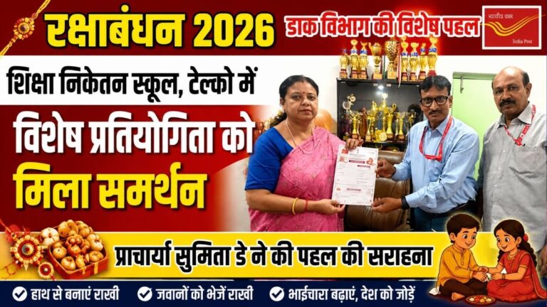 Raksha Bandhan 2026 शिक्षा निकेतन स्कूल टेल्को में डाक विभाग की विशेष प्रतियोगिता को मिला समर्थन प्राचार्या सुमिता डे ने की पहल की सराहना 37 Raksha Bandhan 2026 शिक्षा निकेतन स्कूल टेल्को में डाक विभाग की विशेष प्रतियोगिता को मिला समर्थन प्राचार्या सुमिता डे ने की पहल की सराहना