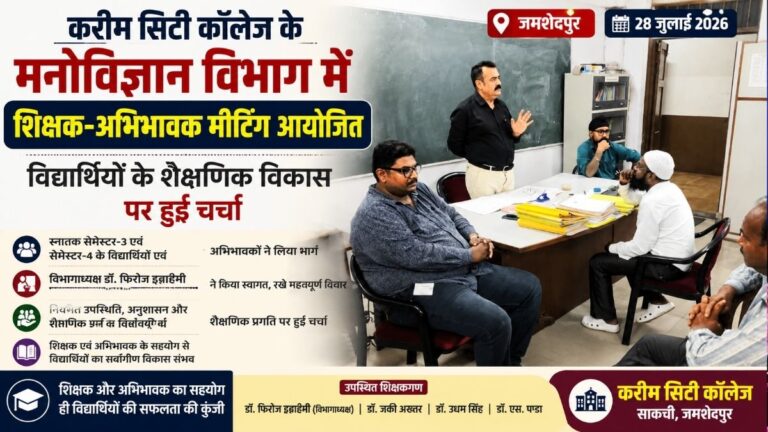 Karim सिटी कॉलेज के मनोविज्ञान विभाग में शिक्षक-अभिभावक मीटिंग आयोजित विद्यार्थियों के शैक्षणिक विकास पर हुई चर्चा 29 Karim सिटी कॉलेज के मनोविज्ञान विभाग में शिक्षक-अभिभावक मीटिंग आयोजित विद्यार्थियों के शैक्षणिक विकास पर हुई चर्चा