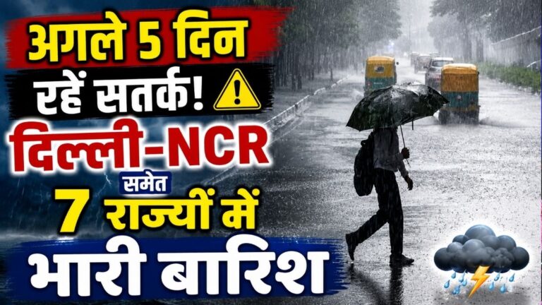 अगले 5 दिन रहें सतर्क दिल्ली-एनसीआर समेत 7 राज्यों में भारी बारिश का Alert बिजली गिरने और तेज हवाओं की चेतावनी 1 अगले 5 दिन रहें सतर्क दिल्ली-एनसीआर समेत 7 राज्यों में भारी बारिश का Alert बिजली गिरने और तेज हवाओं की चेतावनी