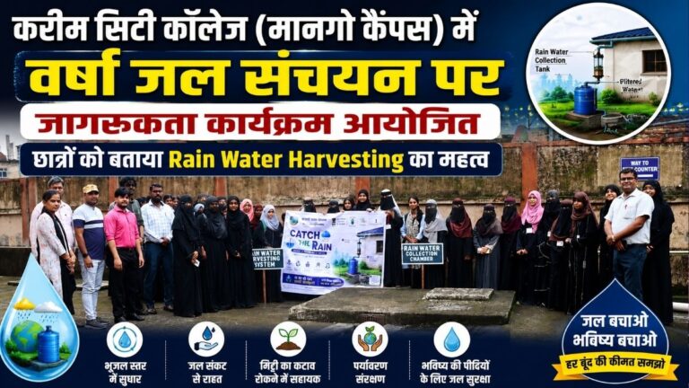 Karim सिटी कॉलेज मानगो कैंपस में वर्षा जल संचयन पर जागरूकता कार्यक्रम आयोजित छात्रों को बताया Rain Water Harvesting का महत्व 36 Karim सिटी कॉलेज मानगो कैंपस में वर्षा जल संचयन पर जागरूकता कार्यक्रम आयोजित छात्रों को बताया Rain Water Harvesting का महत्व