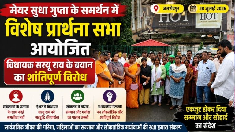 मेयर Sudha गुप्ता के समर्थन में विशेष प्रार्थना सभा आयोजित विधायक सरयू राय के बयान का शांतिपूर्ण विरोध 28 मेयर Sudha गुप्ता के समर्थन में विशेष प्रार्थना सभा आयोजित विधायक सरयू राय के बयान का शांतिपूर्ण विरोध