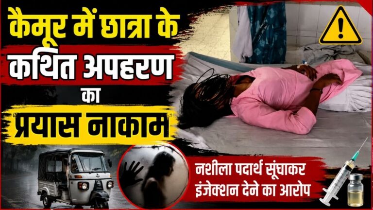 Kaimur में छात्रा के कथित अपहरण का प्रयास नाकाम ऑटो में नशीला पदार्थ सुंघाने और इंजेक्शन देने का आरोप कूदकर बचाई जान 9 Kaimur में छात्रा के कथित अपहरण का प्रयास नाकाम ऑटो में नशीला पदार्थ सुंघाने और इंजेक्शन देने का आरोप कूदकर बचाई जान