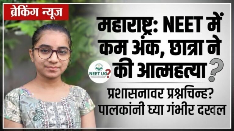 Maharashtra में NEET परीक्षा में कम अंक आने पर छात्रा ने की आत्महत्या परिवार सदमे में मामले की जांच में जुटी पुलिस 35 Maharashtra में NEET परीक्षा में कम अंक आने पर छात्रा ने की आत्महत्या परिवार सदमे में मामले की जांच में जुटी पुलिस