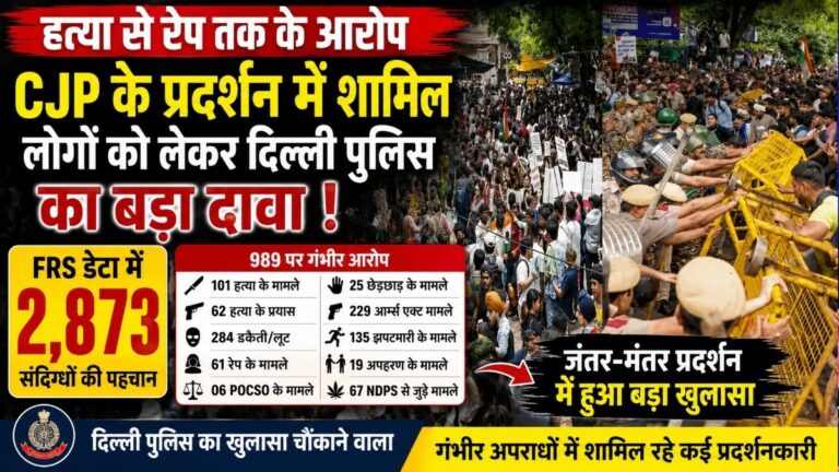 हत्या से रेप तक के आरोप CJP के प्रदर्शन में शामिल लोगों को लेकर दिल्ली पुलिस का बड़ा दावा FRS डेटा में 2,873 संदिग्धों की पहचान 27 हत्या से रेप तक के आरोप CJP के प्रदर्शन में शामिल लोगों को लेकर दिल्ली पुलिस का बड़ा दावा FRS डेटा में 2,873 संदिग्धों की पहचान