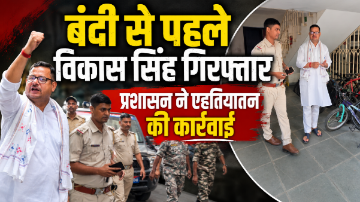 पूर्व भाजपा नेता विकास सिंह बंदी से पहले गिरफ्तार, प्रशासन ने एहतियातन की कार्रवाई।