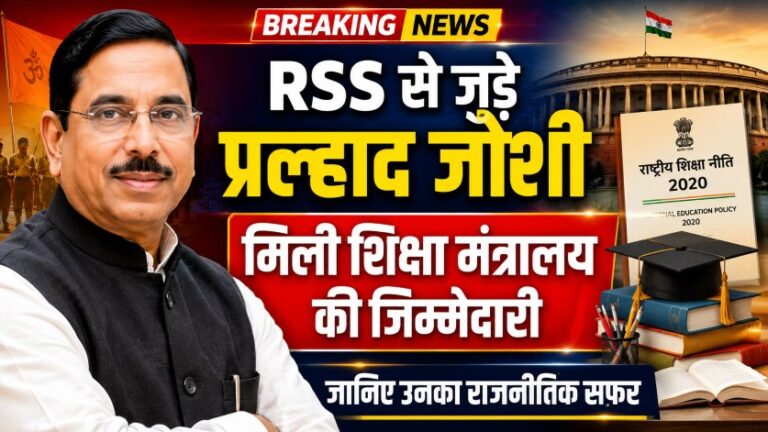 RSS से जुड़े प्रल्हाद जोशी कौन हैं? जिन्हें मिली है शिक्षा मंत्रालय की जिम्मेदारी, जानिए उनका राजनीतिक सफर 13 RSS से जुड़े प्रल्हाद जोशी कौन हैं? जिन्हें मिली है शिक्षा मंत्रालय की जिम्मेदारी, जानिए उनका राजनीतिक सफर