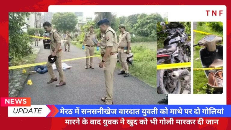 Meerut में सनसनीखेज वारदात युवती को माथे पर दो गोलियां मारने के बाद युवक ने खुद को भी गोली मारकर दी जान 11 Meerut में सनसनीखेज वारदात युवती को माथे पर दो गोलियां मारने के बाद युवक ने खुद को भी गोली मारकर दी जान