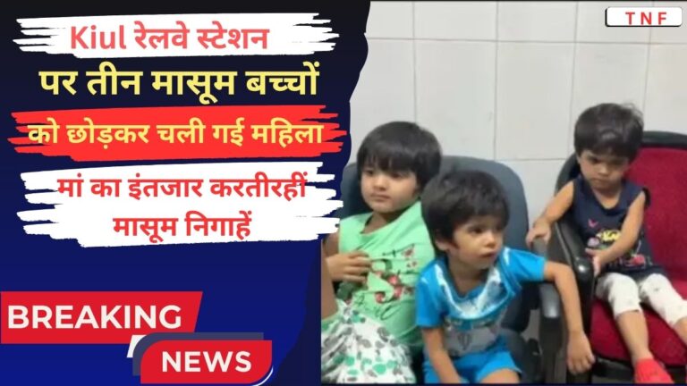 Kiul रेलवे स्टेशन पर तीन मासूम बच्चों को छोड़कर चली गई महिला मां का इंतजार करती रहीं मासूम निगाहें 10 Kiul रेलवे स्टेशन पर तीन मासूम बच्चों को छोड़कर चली गई महिला मां का इंतजार करती रहीं मासूम निगाहें