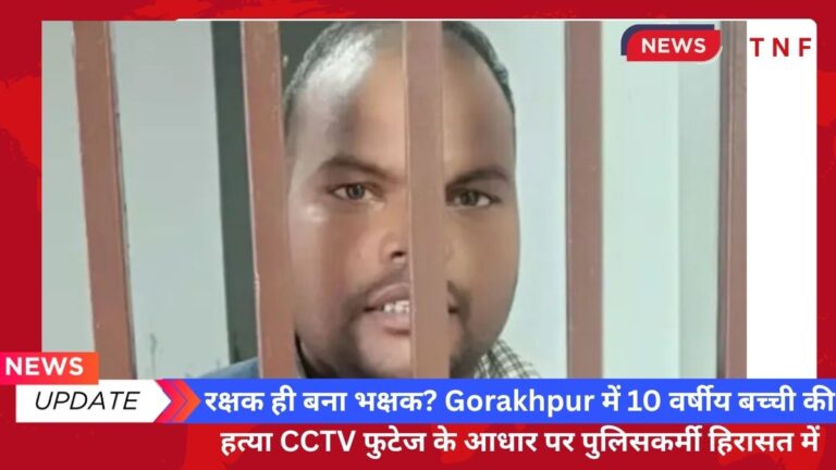 रक्षक ही बना भक्षक? Gorakhpur में 10 वर्षीय बच्ची की हत्या CCTV फुटेज के आधार पर पुलिसकर्मी हिरासत में 2 रक्षक ही बना भक्षक? Gorakhpur में 10 वर्षीय बच्ची की हत्या CCTV फुटेज के आधार पर पुलिसकर्मी हिरासत में