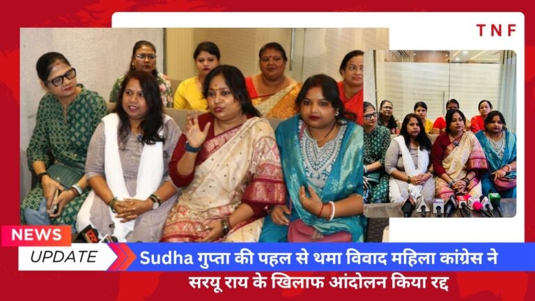 Sudha गुप्ता की पहल से थमा विवाद महिला कांग्रेस ने सरयू राय के खिलाफ आंदोलन किया रद्द 2 Sudha गुप्ता की पहल से थमा विवाद महिला कांग्रेस ने सरयू राय के खिलाफ आंदोलन किया रद्द