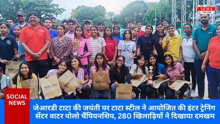 जेआरडी टाटा की जयंती पर टाटा स्टील ने आयोजित की इंटर ट्रेनिंग सेंटर वाटर पोलो चैंपियनशिप, 280 खिलाड़ियों ने दिखाया दमखम 1 जेआरडी टाटा की जयंती पर टाटा स्टील ने आयोजित की इंटर ट्रेनिंग सेंटर वाटर पोलो चैंपियनशिप, 280 खिलाड़ियों ने दिखाया दमखम