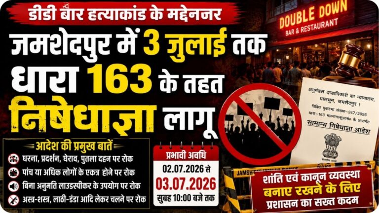 डबल डाउन बार हत्याकांड के बाद प्रशासन सख्त, जमशेदपुर के छह थाना क्षेत्रों में 3 जुलाई 10 बजे तक बढ़ी निषेधाज्ञा