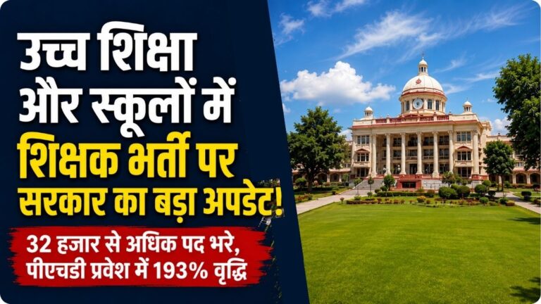 उच्च शिक्षा और स्कूलों में शिक्षक भर्ती पर सरकार का बड़ा अपडेट 17 उच्च शिक्षा और स्कूलों में शिक्षक भर्ती पर सरकार का बड़ा अपडेट