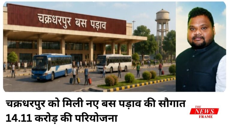 चक्रधरपुर को मिली नए बस पड़ाव की सौगात, 14.11 करोड़ की परियोजना के लिए निविदा जारी