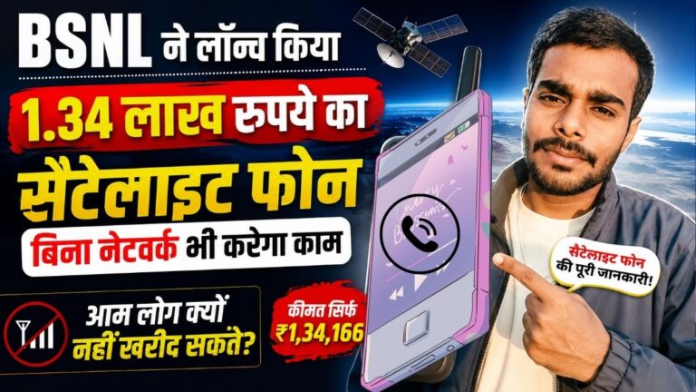 BSNL ने लॉन्च किया 1.34 लाख रुपये का सैटेलाइट फोन बिना नेटवर्क भी करेगा काम आम लोग क्यों नहीं खरीद सकते? 8 BSNL ने लॉन्च किया 1.34 लाख रुपये का सैटेलाइट फोन बिना नेटवर्क भी करेगा काम आम लोग क्यों नहीं खरीद सकते?