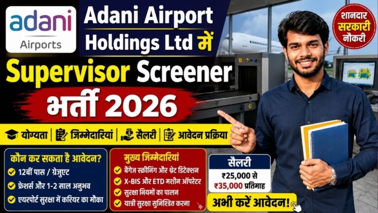 Adani Airport Holdings Ltd में Supervisor Screener भर्ती 2026 योग्यता जिम्मेदारियां सैलरी और आवेदन प्रक्रिया 3 Adani Airport Holdings Ltd में Supervisor Screener भर्ती 2026 योग्यता जिम्मेदारियां सैलरी और आवेदन प्रक्रिया