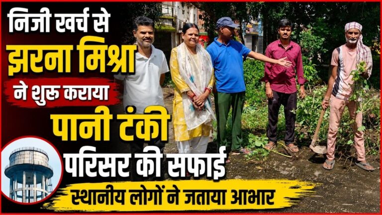 निजी खर्च से झरना मिश्रा ने शुरू कराया Water टंकी परिसर की सफाई स्थानीय लोगों ने जताया आभार 16 निजी खर्च से झरना मिश्रा ने शुरू कराया Water टंकी परिसर की सफाई स्थानीय लोगों ने जताया आभार