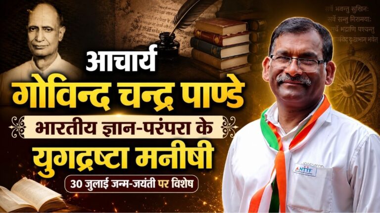 आचार्य Govind चन्द्र पाण्डे भारतीय ज्ञान-परंपरा के युगद्रष्टा मनीषी