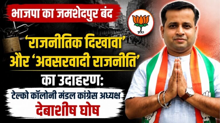 भाजपा का Jamshedpur बंद राजनीतिक दिखावा और अवसरवादी राजनीति का उदाहरण टेल्को कॉलोनी मंडल कांग्रेस अध्यक्ष देबाशीष घोष 8 भाजपा का Jamshedpur बंद राजनीतिक दिखावा और अवसरवादी राजनीति का उदाहरण टेल्को कॉलोनी मंडल कांग्रेस अध्यक्ष देबाशीष घोष