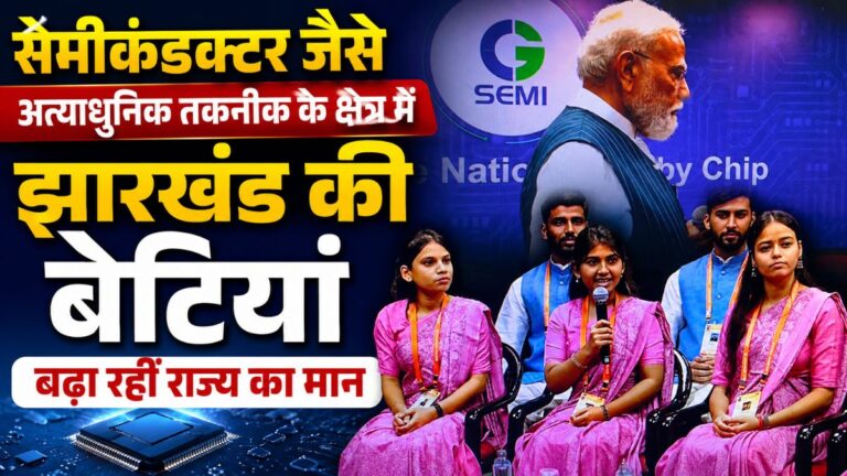 Semiconductors जैसे अत्याधुनिक तकनीक के क्षेत्र में झारखंड की बेटियां बढ़ा रहीं राज्य का मान 9 Semiconductors जैसे अत्याधुनिक तकनीक के क्षेत्र में झारखंड की बेटियां बढ़ा रहीं राज्य का मान