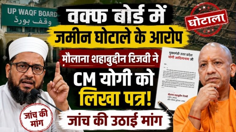 वक्फ बोर्ड में जमीन घोटाले के आरोप Maulana शहाबुद्दीन रिजवी ने CM योगी को लिखा पत्र जांच की उठाई मांग
