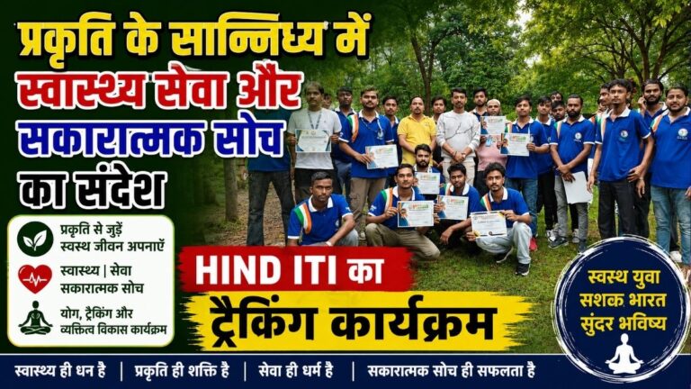 प्रकृति के सान्निध्य में स्वास्थ्य सेवा और सकारात्मक सोच का संदेश HIND ITI का ट्रैकिंग कार्यक्रम 9 प्रकृति के सान्निध्य में स्वास्थ्य सेवा और सकारात्मक सोच का संदेश HIND ITI का ट्रैकिंग कार्यक्रम