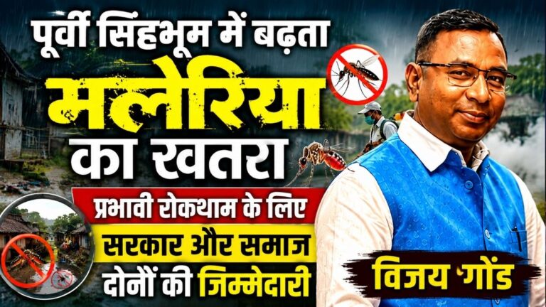 पूर्वी Singhbhum में बढ़ता मलेरिया का खतरा प्रभावी रोकथाम के लिए सरकार और समाज दोनों की जिम्मेदारी विजय गोंड