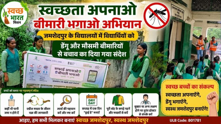 Cleanliness अपनाओ – बीमारी भगाओ अभियान जमशेदपुर के विद्यालयों में विद्यार्थियों को डेंगू और मौसमी बीमारियों से बचाव का दिया गया संदेश 10 Cleanliness अपनाओ – बीमारी भगाओ अभियान जमशेदपुर के विद्यालयों में विद्यार्थियों को डेंगू और मौसमी बीमारियों से बचाव का दिया गया संदेश