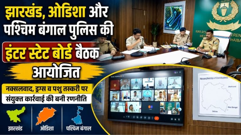 Jharkhand ओडिशा और पश्चिम बंगाल पुलिस की इंटर स्टेट बोर्ड बैठक आयोजित नक्सलवाद ड्रग्स और पशु तस्करी पर संयुक्त कार्रवाई की बनी रणनीति 13 Jharkhand ओडिशा और पश्चिम बंगाल पुलिस की इंटर स्टेट बोर्ड बैठक आयोजित नक्सलवाद ड्रग्स और पशु तस्करी पर संयुक्त कार्रवाई की बनी रणनीति