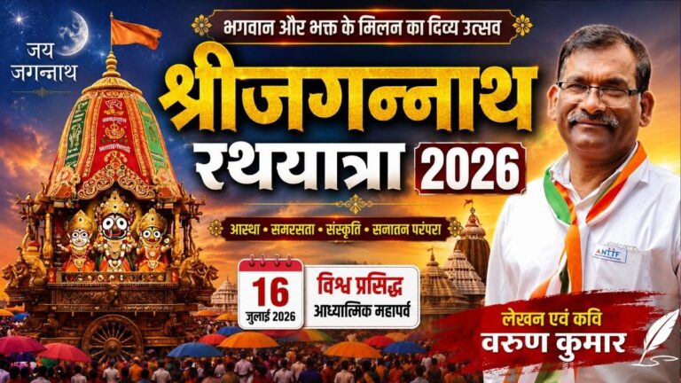 भगवान और भक्त के मिलन का दिव्य उत्सव Shri Jagannath रथयात्रा 2026 3 भगवान और भक्त के मिलन का दिव्य उत्सव Shri Jagannath रथयात्रा 2026