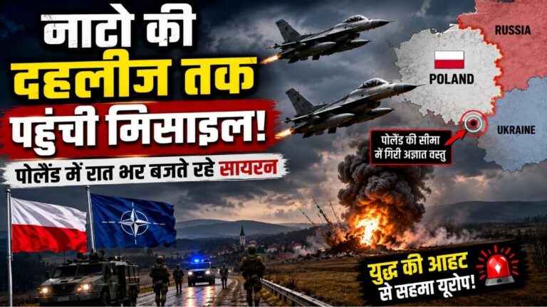 नाटो की दहलीज तक पहुंची मिसाइल पोलैंड में रातभर बजते रहे सायरन Europe में बढ़ा युद्ध का खतरा 12 नाटो की दहलीज तक पहुंची मिसाइल पोलैंड में रातभर बजते रहे सायरन Europe में बढ़ा युद्ध का खतरा