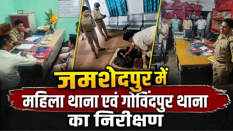 Jamshedpur में महिला थाना एवं गोविंदपुर थाना का निरीक्षण लंबित मामलों के शीघ्र निष्पादन पर पुलिस का जोर 9 Jamshedpur में महिला थाना एवं गोविंदपुर थाना का निरीक्षण लंबित मामलों के शीघ्र निष्पादन पर पुलिस का जोर