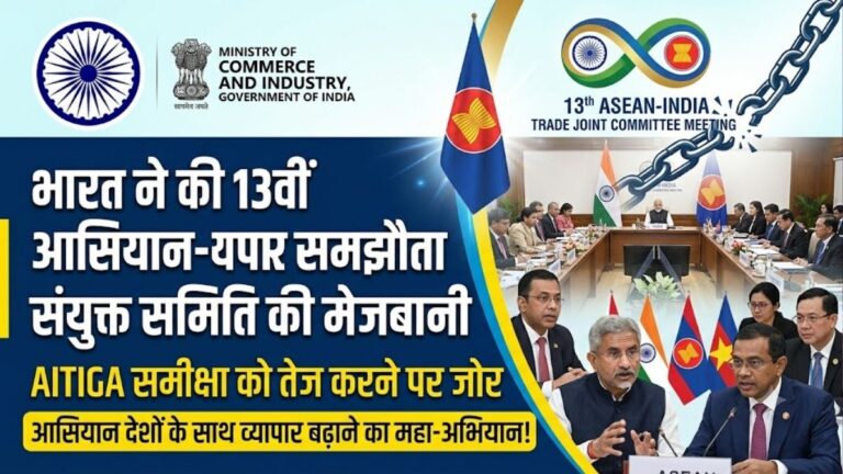 भारत ने की 13वीं आसियान-भारत व्यापार समझौता संयुक्त समिति की मेजबानी AITIGA समीक्षा को तेज करने पर जोर 1 भारत ने की 13वीं आसियान-भारत व्यापार समझौता संयुक्त समिति की मेजबानी AITIGA समीक्षा को तेज करने पर जोर