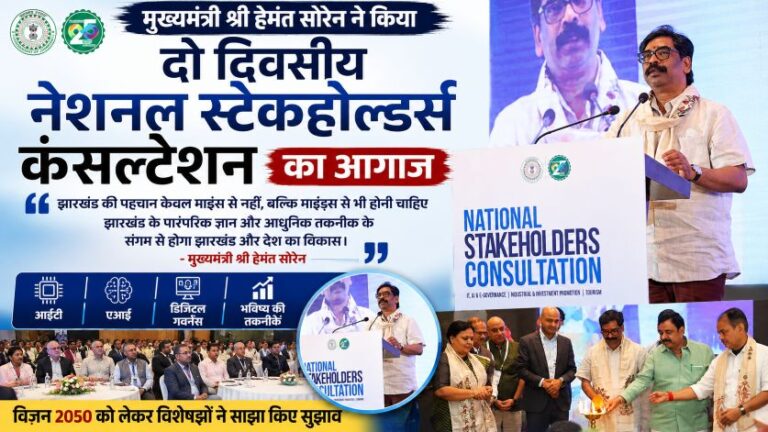 झारखंड की पहचान अब केवल 'माइंस' नहीं, 'माइंड्स' से बनेगी: मुख्यमंत्री हेमंत सोरेन 32 झारखंड की पहचान अब केवल ‘माइंस’ नहीं, ‘माइंड्स’ से बनेगी: मुख्यमंत्री हेमंत सोरेन