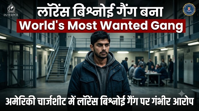 लॉरेंस बिश्नोई गैंग बना World’s Most Wanted Gang: अमेरिकी चार्जशीट में लॉरेंस बिश्नोई गैंग पर गंभीर आरोप