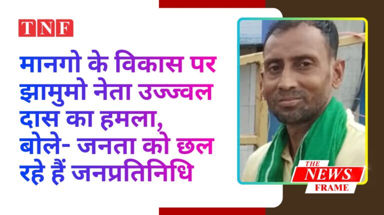 मानगो के विकास पर झामुमो नेता उज्ज्वल दास का हमला, बोले- जनता को छल रहे हैं जनप्रतिनिधि 16 मानगो के विकास पर झामुमो नेता उज्ज्वल दास का हमला, बोले- जनता को छल रहे हैं जनप्रतिनिधि