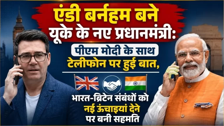 UK के प्रधानमंत्री एंडी बर्नहम और PM मोदी के बीच टेलीफोन पर बातचीत, 'भारत-यूके विजन 2035' को आगे बढ़ाने पर बनी सहमति 1 UK के प्रधानमंत्री एंडी बर्नहम और PM मोदी के बीच टेलीफोन पर बातचीत, ‘भारत-यूके विजन 2035’ को आगे बढ़ाने पर बनी सहमति