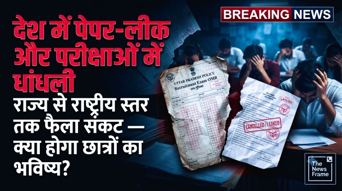 देश में Paper Leaks और परीक्षाओं में धांधली: राज्य से राष्ट्रीय स्तर तक फैला संकट — क्या होगा छात्रों का भविष्य? 26 देश में Paper Leaks और परीक्षाओं में धांधली: राज्य से राष्ट्रीय स्तर तक फैला संकट — क्या होगा छात्रों का भविष्य?